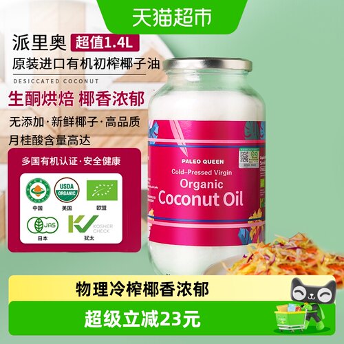 派里奥有机椰子油香浓1.4L