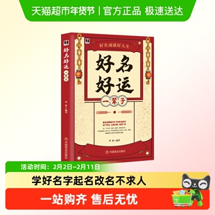 好名好运一辈子中国起名学实用大全姓名学好名字起名改名不求人