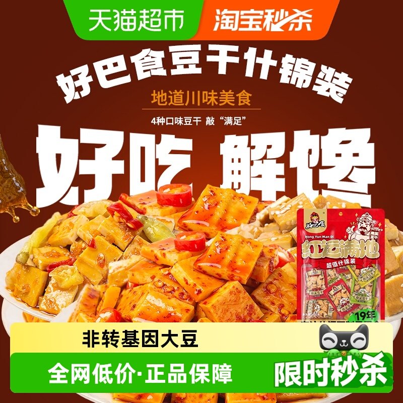 好巴食豆腐干南溪豆干多口味混装办公室追剧网红四川特产零食小吃