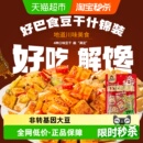 好巴食豆腐干南溪豆干多口味混装 办公室追剧网红四川特产零食小吃