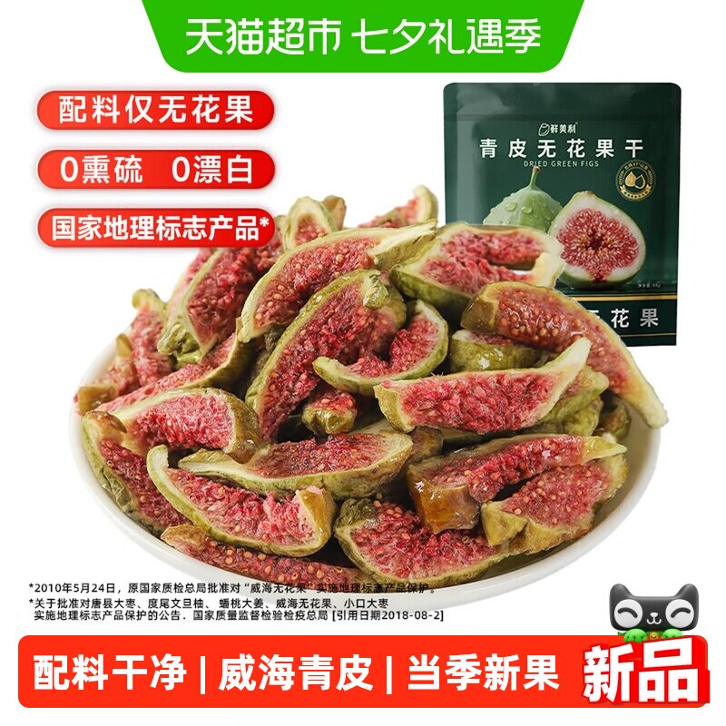 鲜美利青皮无花果干88g软糯水果干孕妇儿童解馋零食山东威海特产