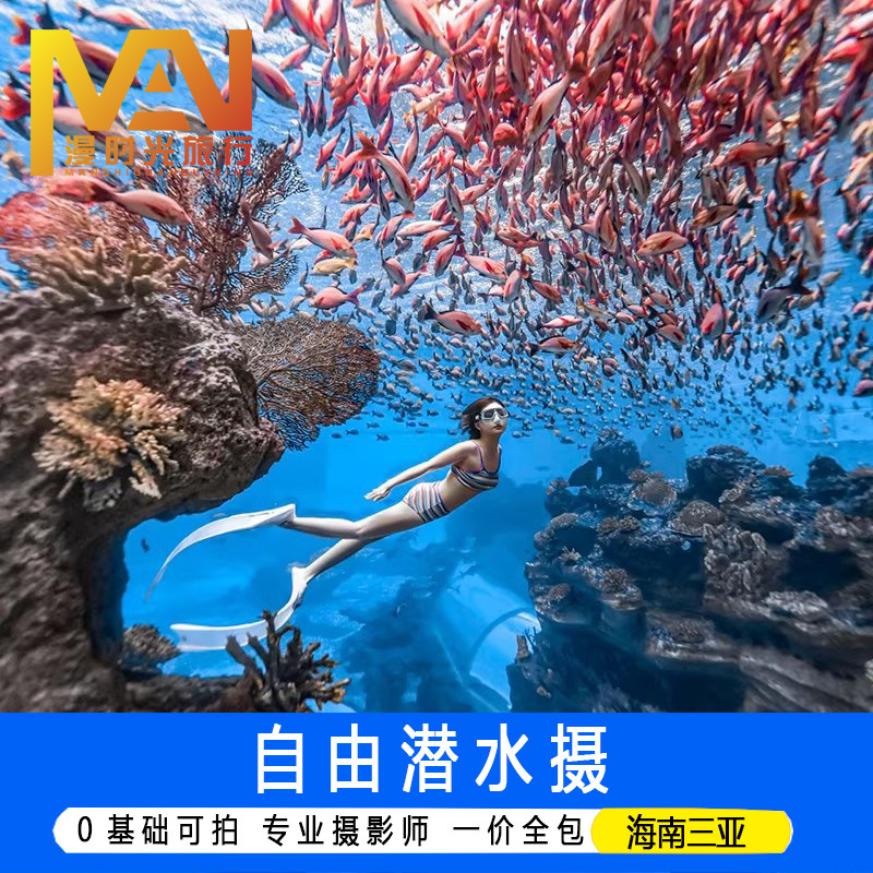 海南三亚旅游海棠湾洲际水族馆小黄鱼陵水富力海洋馆亚特兰蒂斯写真水下摄影旅拍美人鱼