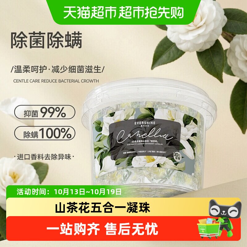 evershine晴天大白洗衣凝珠山茶花持久留香除菌深层清洁家庭装