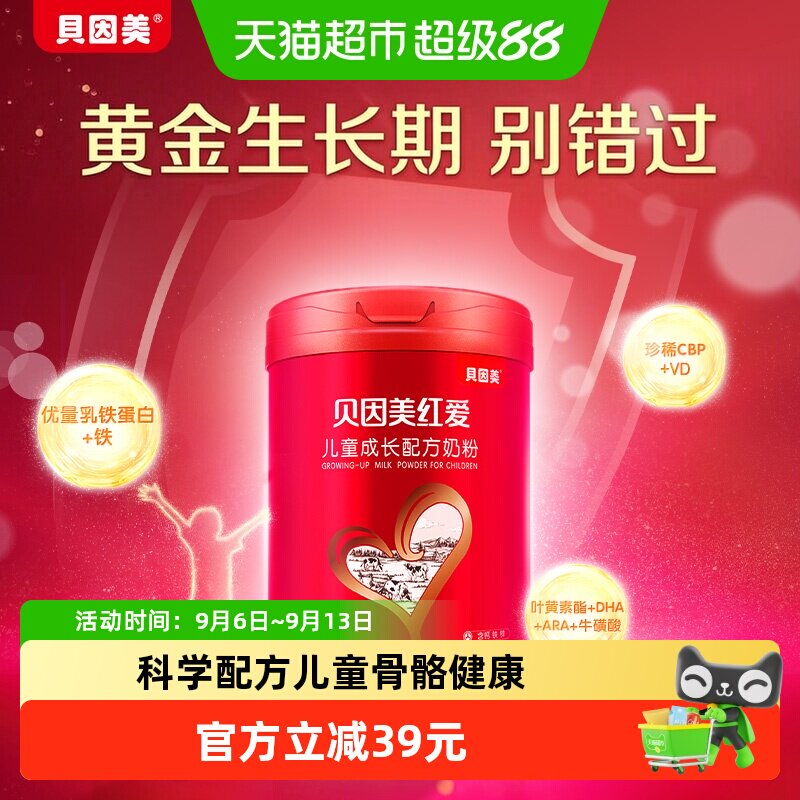贝因美红爱儿童奶粉成长奶粉3岁以上含乳铁蛋白DHA+钙+CBP