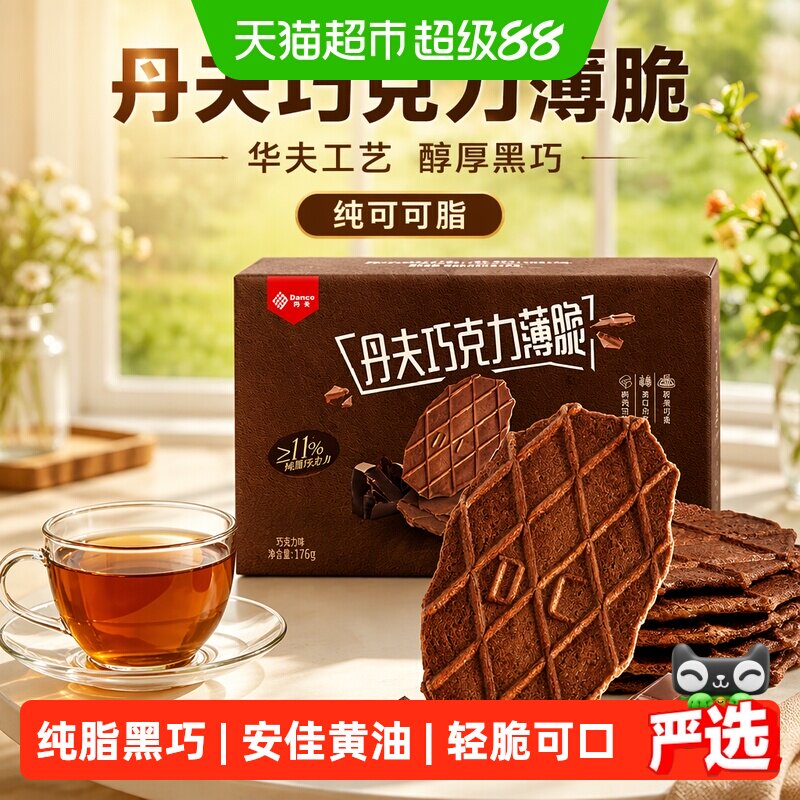 丹夫华夫饼干巧克力薄脆糕点心营养早餐休闲课间馋嘴小吃零食176g