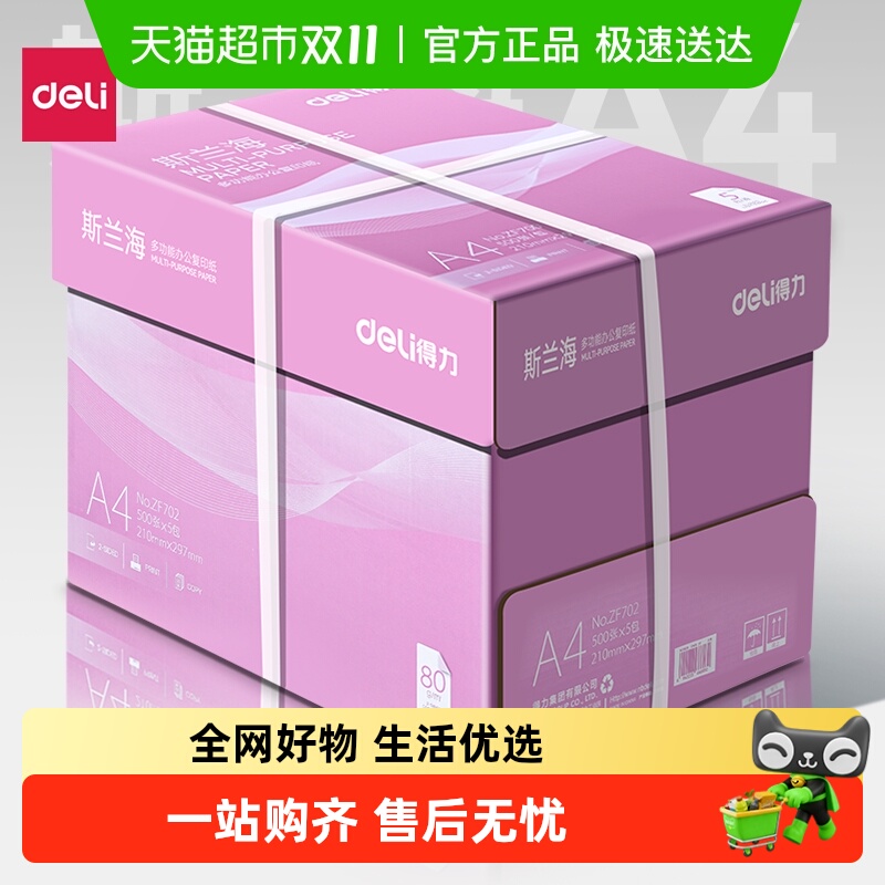 得力a4打印纸复印纸整箱