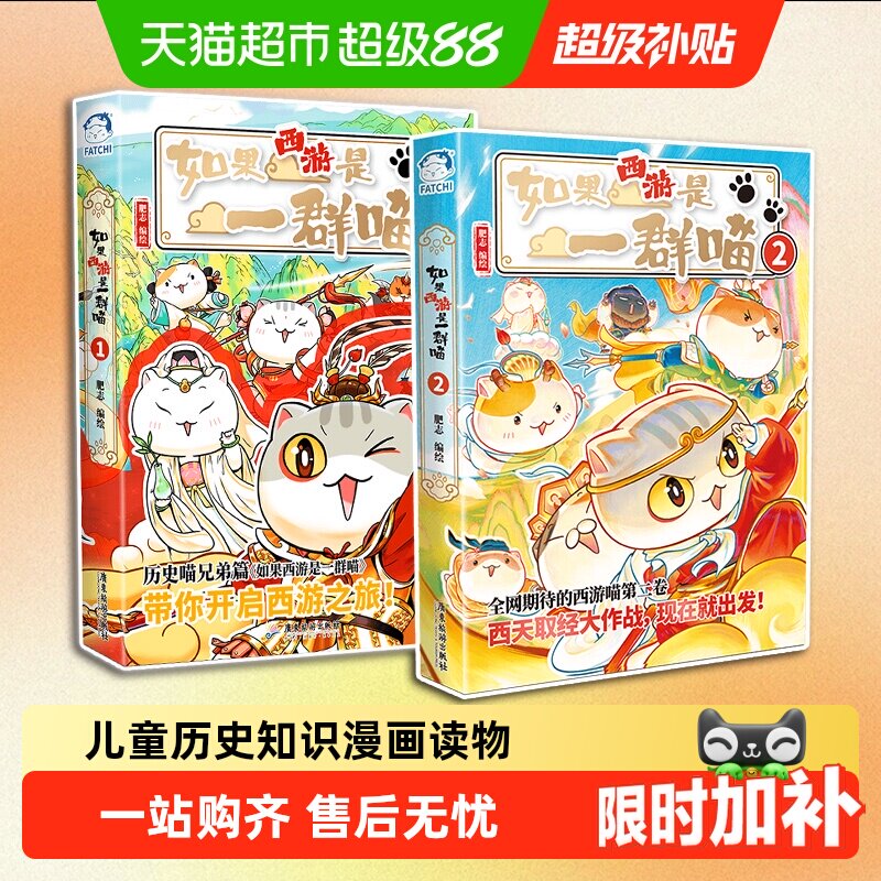 正版现货 如果西游是一群喵1 肥志 假如历史是一群喵兄弟篇漫画书