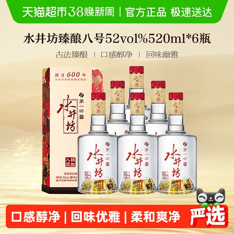 梁朝伟推荐-水井坊 臻酿八号52度520ml*6瓶 浓香型白酒 纯粮食酒