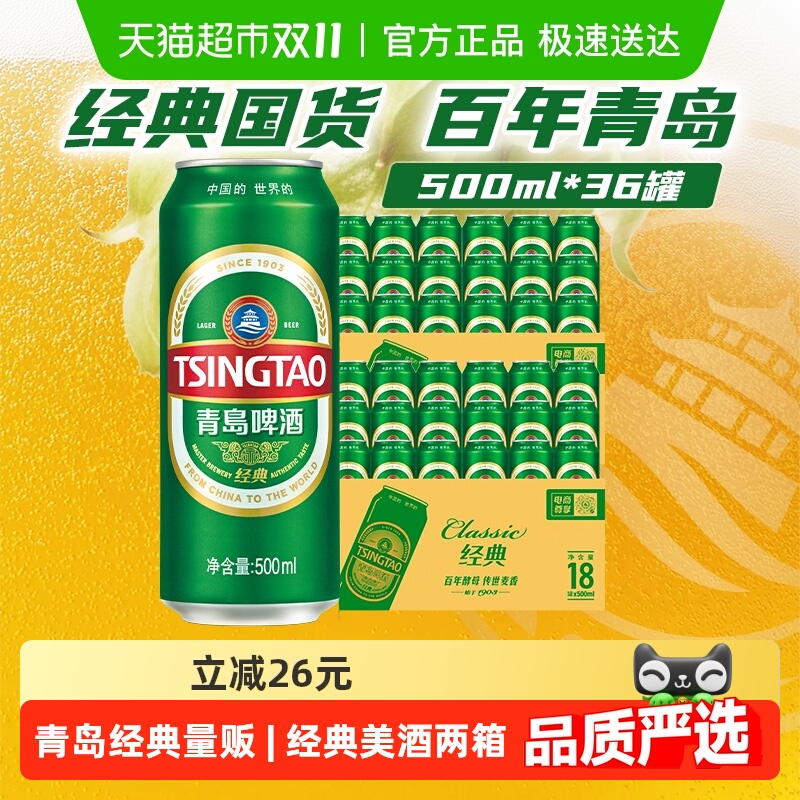 青岛啤酒经典10°两箱啤酒
