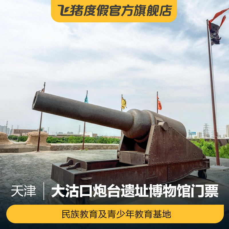 [大沽口炮台遗址博物馆-大门票]大沽口炮台遗址博物馆