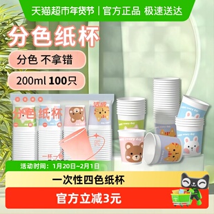 洁成一次性纸杯200ml四色水杯100只家用办公室喝水喝茶咖啡无异味