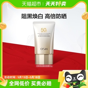 OSM 欧诗漫珍珠零感美白防晒霜50g隔离轻薄面部防紫外线SPF50正品