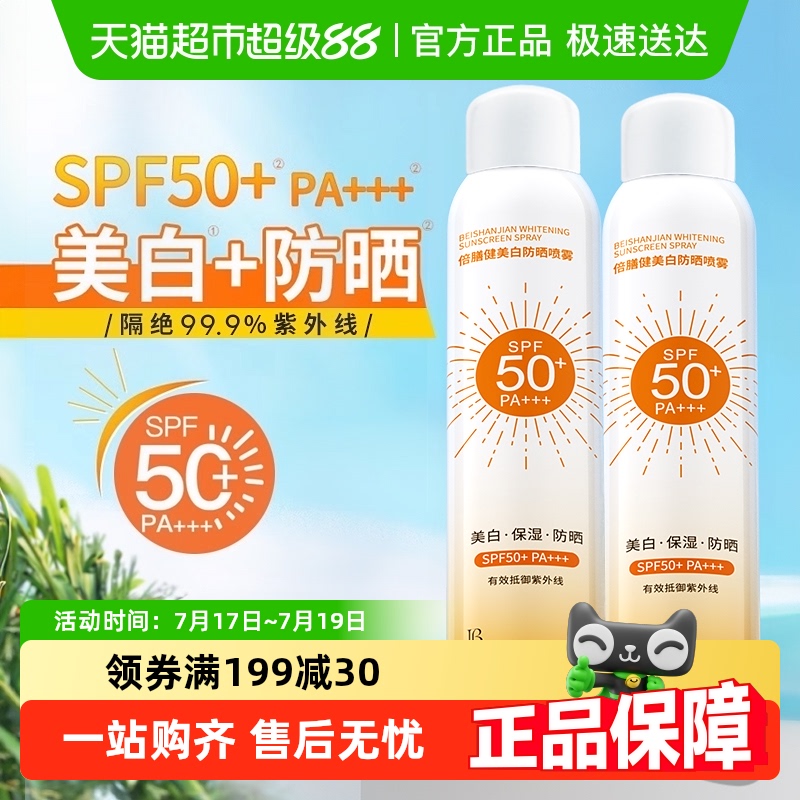 胖东來推荐丨持证美白防晒喷雾