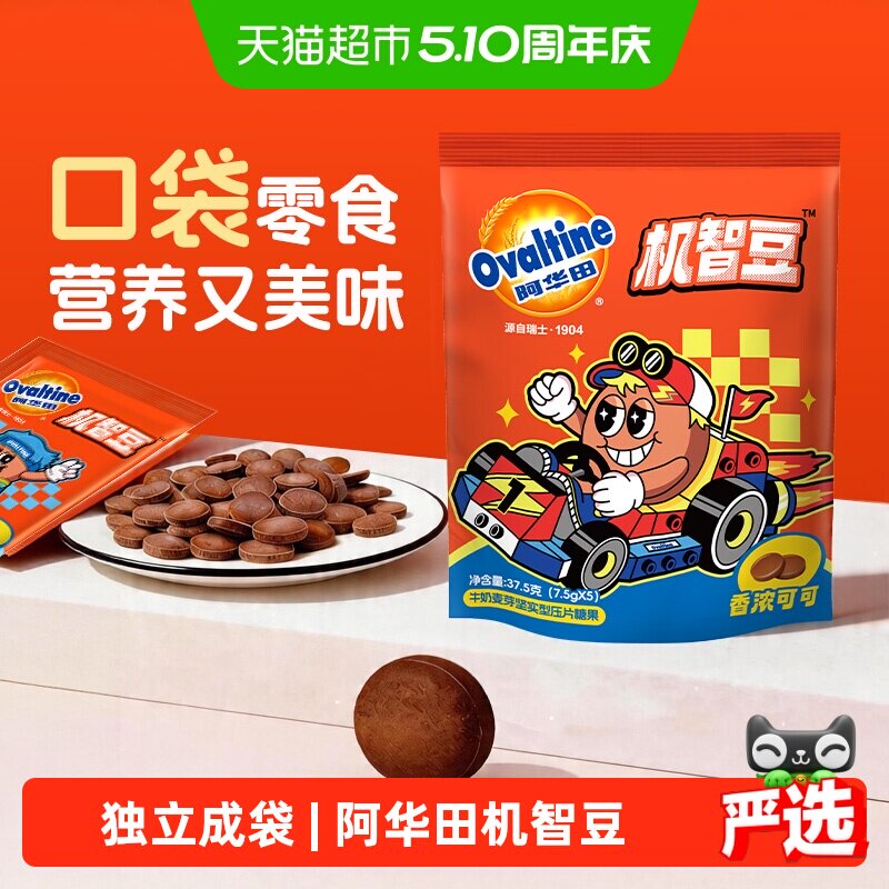 阿华田机智豆可可奶片巧克力MM豆压片糖果迎六一儿童节零食出游送