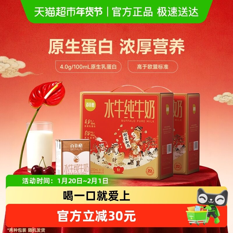 【包装随机】百菲酪水牛奶4.0g蛋白200ml*12盒*2箱儿童营养牛奶,咖啡/麦片/冲饮,水牛奶,淘宝优惠券,粉丝福利购,淘宝优惠卷
