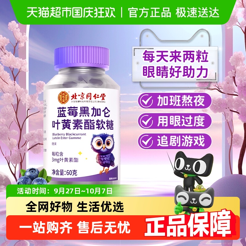 北京同仁堂蓝莓黑加仑叶黄素酯软糖营养呵护青少年学生成人软糖