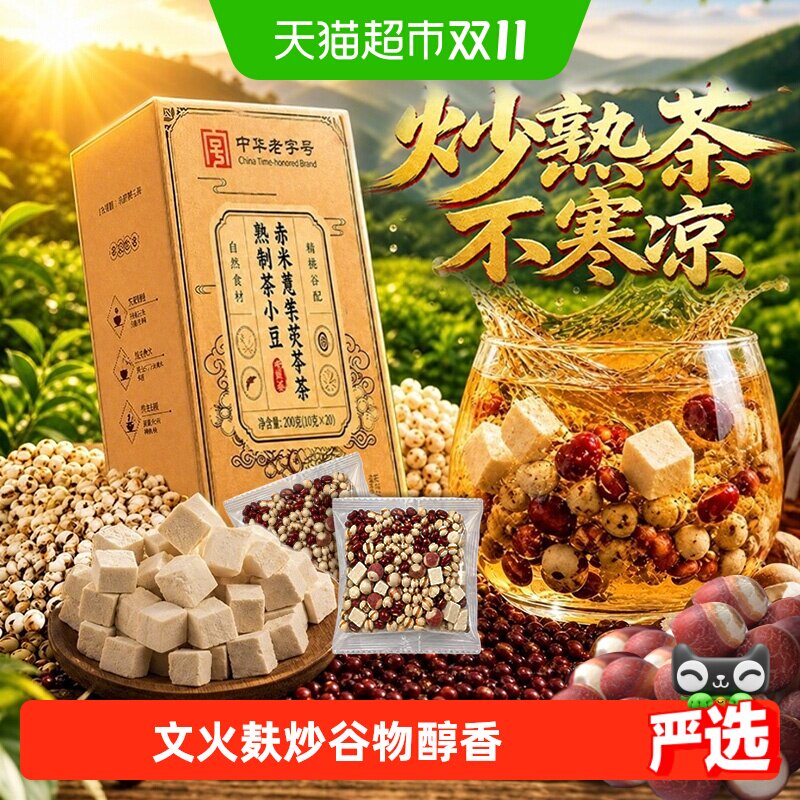 熟制赤小豆薏米茯苓芡实茶红豆薏米炒熟茶湿气茶三蒸三晒炒赤小豆