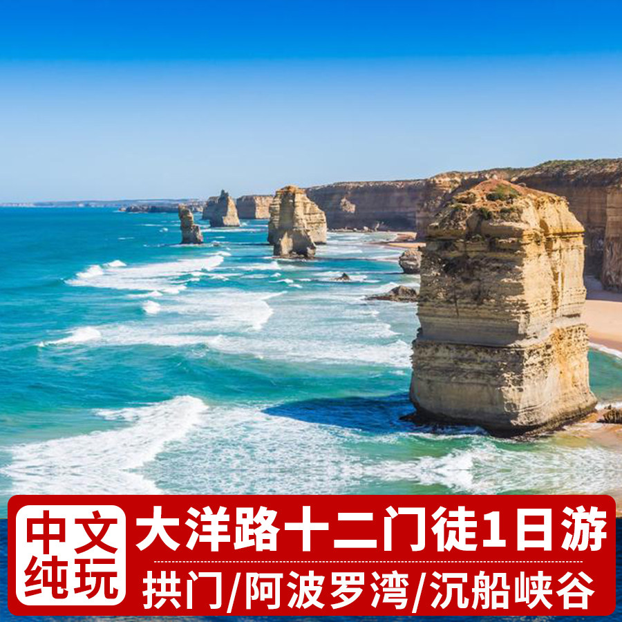 澳大利亚大洋路十二门徒岩一日游阿波罗湾洛恩小镇中文导游