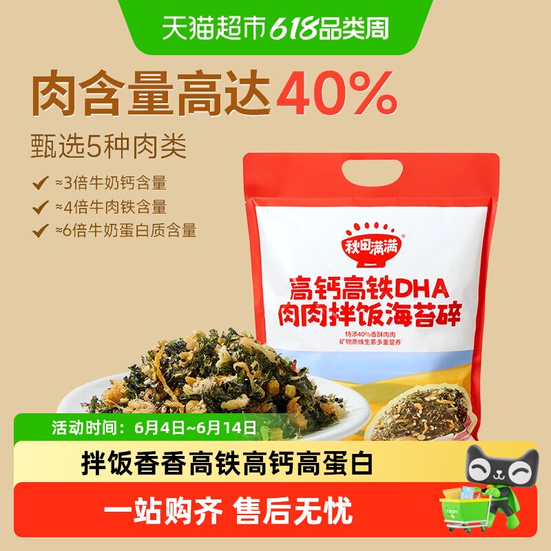 秋田满满高钙高铁海苔碎无添加食盐儿童紫菜肉松即食拌饭料零食