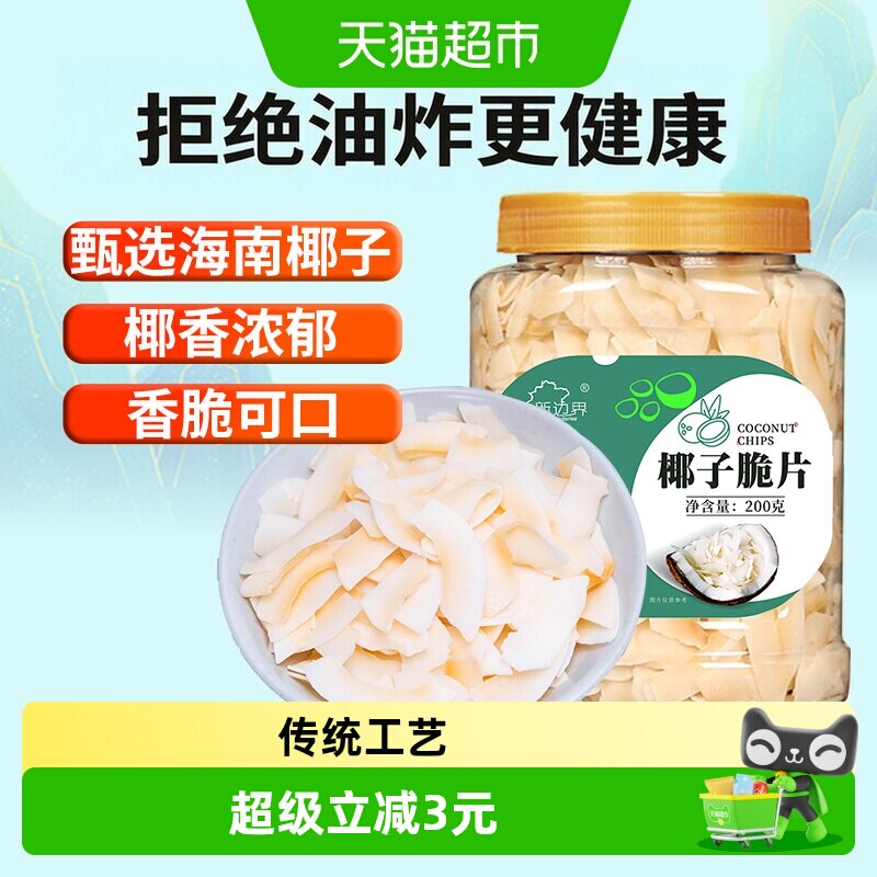 新边界海南特产椰子脆片原味烤椰子肉干脆块薄片椰果200g零食果干