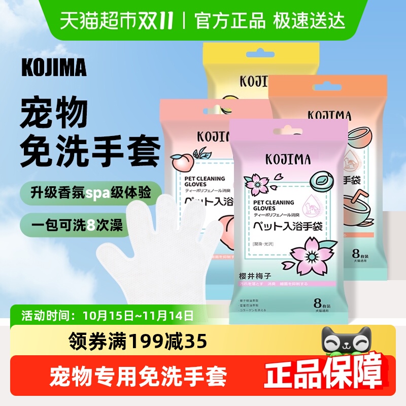 KOJIMA宠物免洗手套除臭清洁湿巾