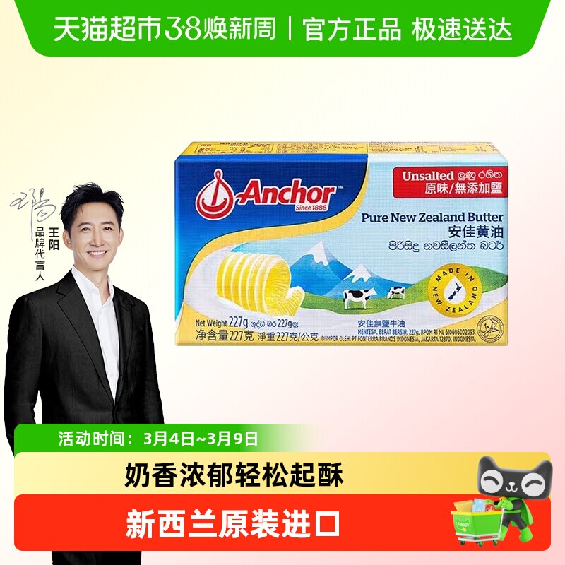 【详情领优惠】安佳动物黄油原味新西兰原装进口家用烘焙原料面包