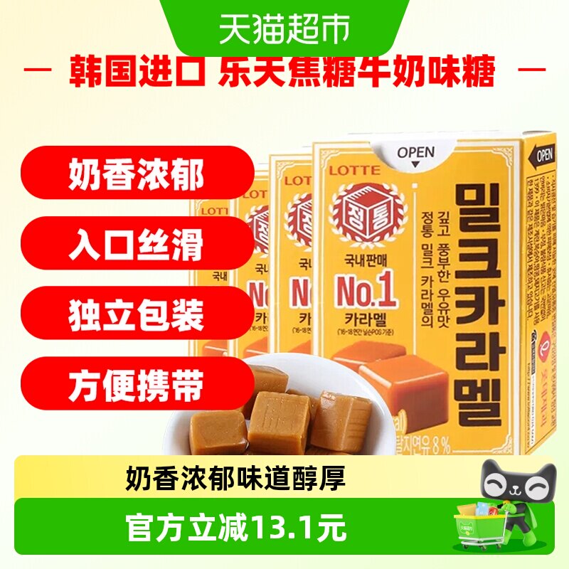 韩国进口乐天焦糖牛奶味糖糖果零食50g*4盒太妃糖喜糖休闲零食