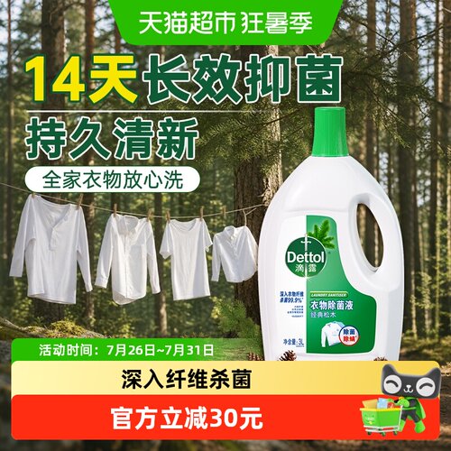 Dettol/滴露经典松木衣物除菌液助洗除螨 - 封面