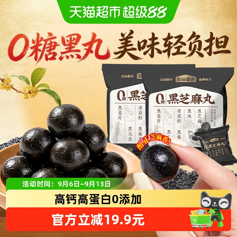 五谷磨房0糖无糖黑芝麻丸图片