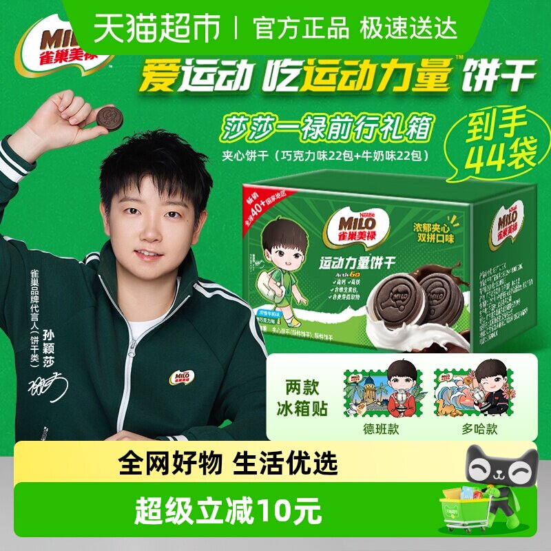 【孙颖莎代言】雀巢美禄运动力量饼干巧克力味盒装休闲零食联名款