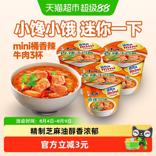 康师傅香辣牛肉面迷你桶60g*3杯