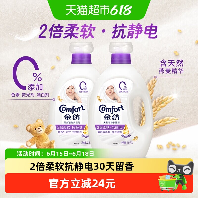 金纺去静电持久护衣留香纯净温和柔顺剂护理剂2.5kg*2温和护衣