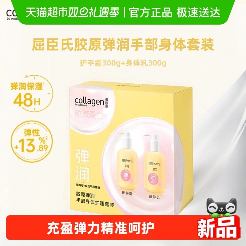 屈臣氏胶原弹润手部身体护理套装(护手霜+身体乳)滋润肌肤礼盒装