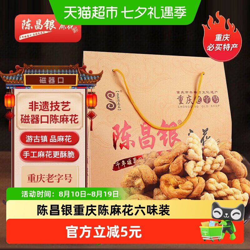 陈昌银重庆陈麻花六味装全家福礼盒528g休闲零食方便即食礼盒