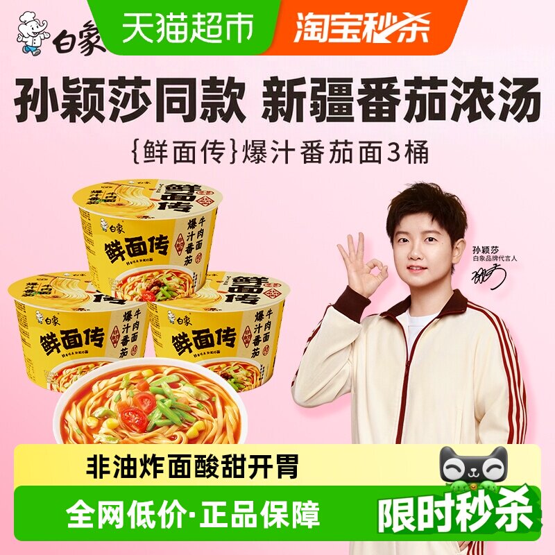 白象鲜面传爆汁番茄牛肉面图片