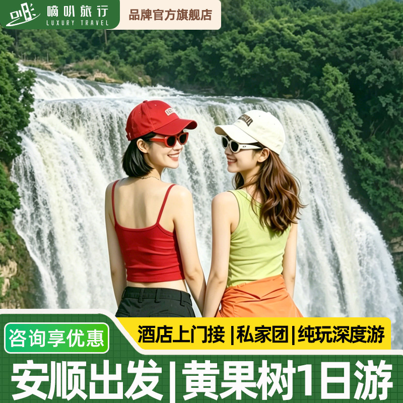私家小团丨安顺市区酒店接送贵州黄果树一日游大瀑布天星桥陡坡塘