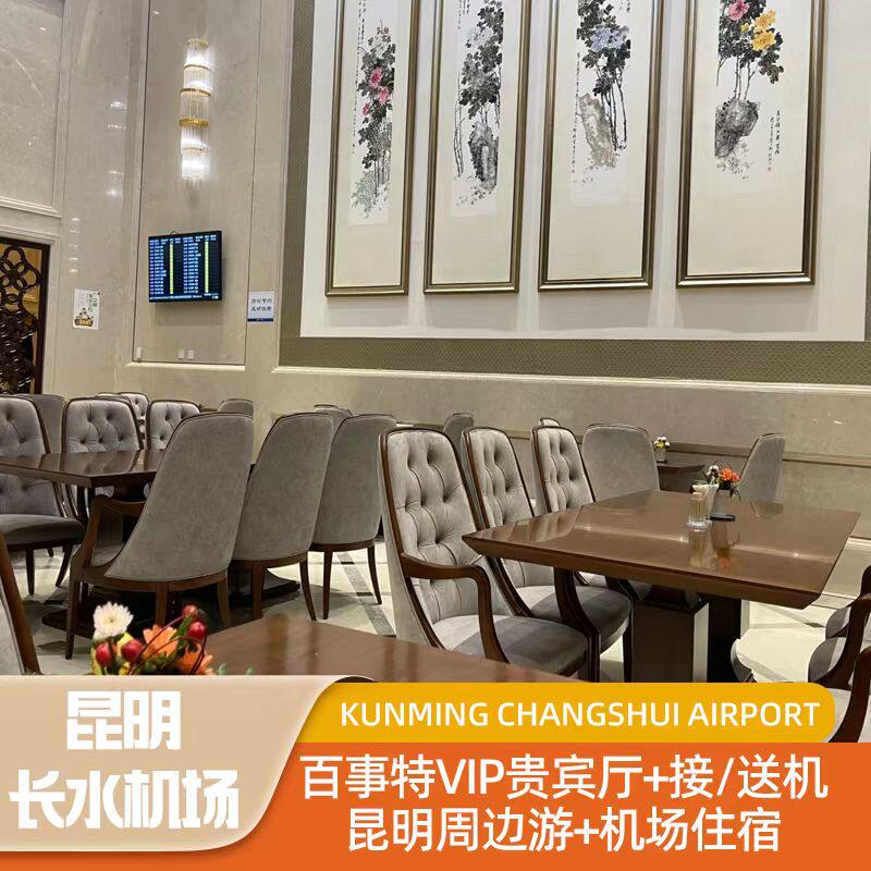 【昆明长水机场百事特贵宾厅】+接/送机+云南旅游昆明周边游+住宿