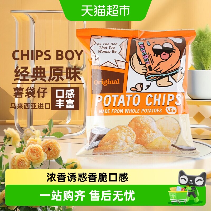 马来西亚CHIPS BOY薯袋仔多口味薯片网红薯片乐事追剧零食小吃