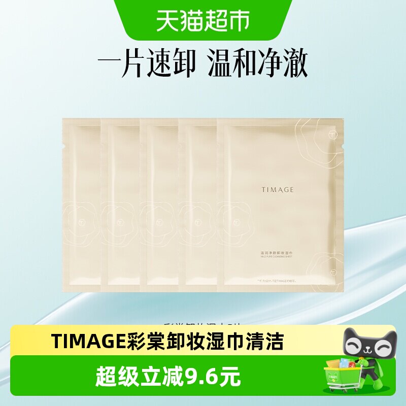 TIMAGE彩棠卸妆湿巾亲肤5片图片