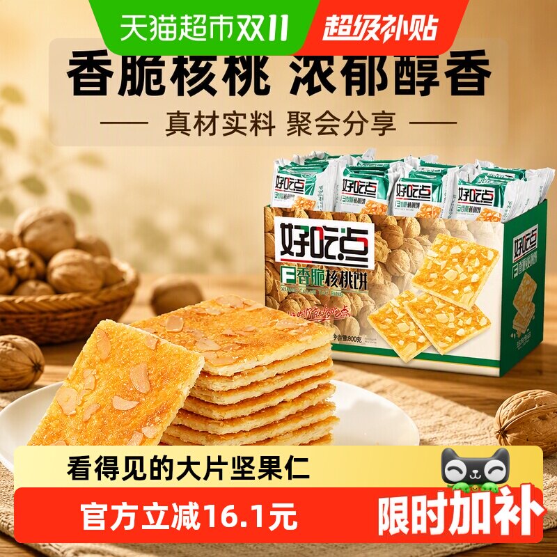 好吃点饼干香脆核桃饼聚会网红下午茶零食整箱分享