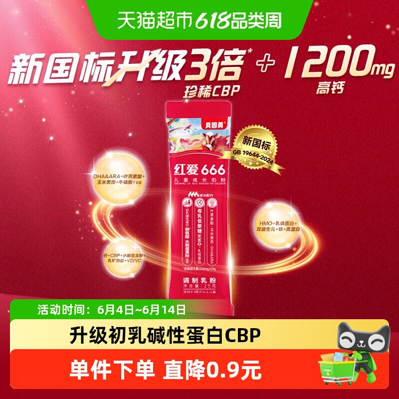 贝因美红爱666学生儿童4段牛奶粉单条装补钙长高3-15岁便携装