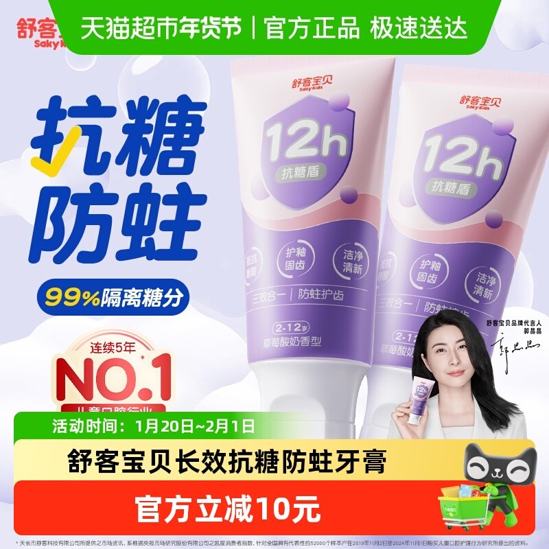 【郭晶晶推荐】舒客宝贝三重抗糖酸防蛀儿童牙膏含氟2到12岁换牙