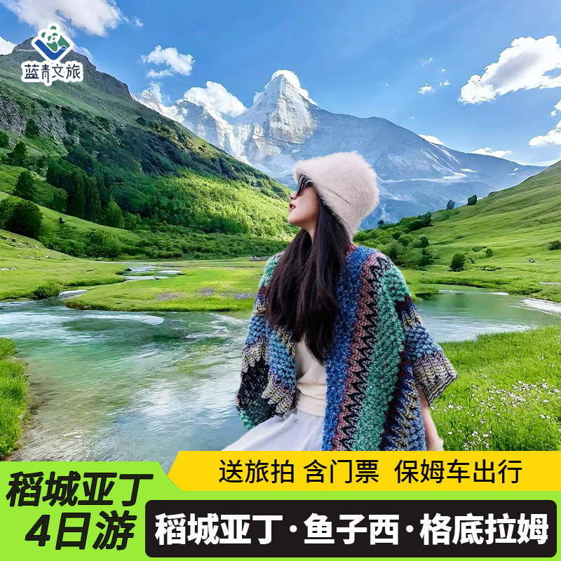 稻城亚丁4天3晚川西鱼子西格底拉姆理塘新都桥环线跟团游