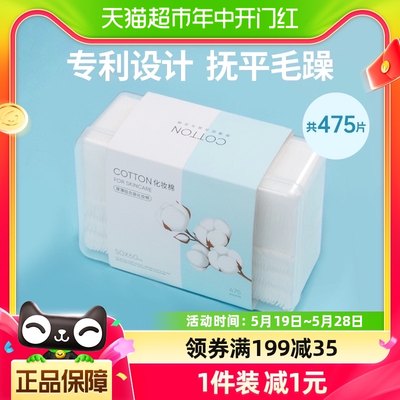 名创优品加厚轻薄化妆棉475片