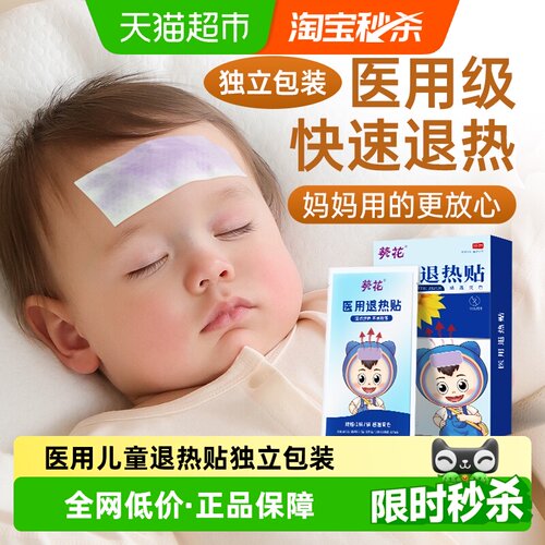 葵花婴幼儿医用退热贴吸热降温
