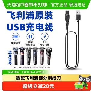飞利浦剃须刀原装USB充电线5V适配S1113/S5831/X5005/S1213/S3208