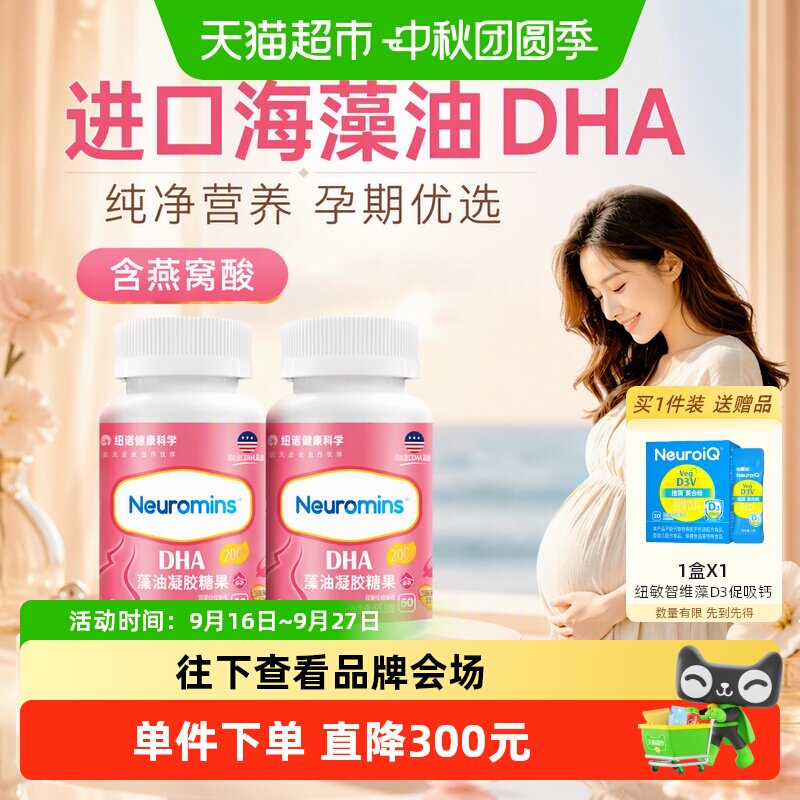 纽敏智孕产妇DHA藻油低敏120粒