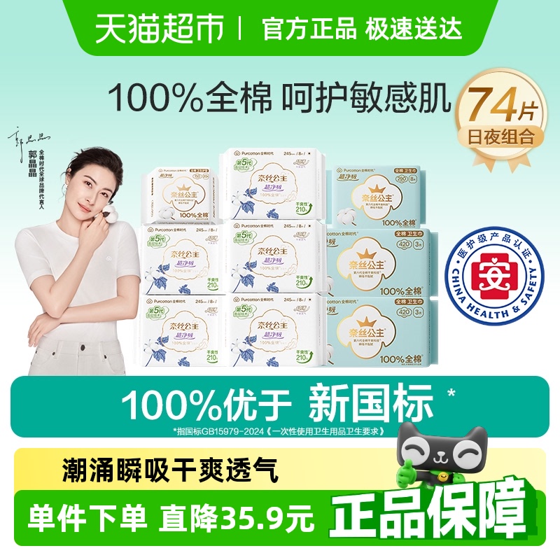 全棉时代奈丝公主奈丝公主医护级卫生巾日夜组合【官方正品】