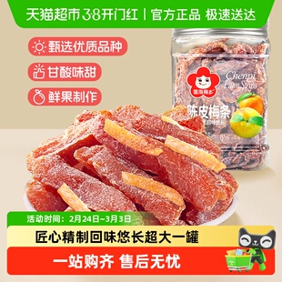 雪海梅乡陈皮梅条话梅无核杭式蜜饯清新酸甜果肉厚实回味悠长零食