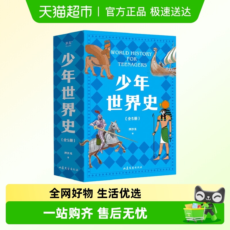 少年世界史全5册押沙龙著书
